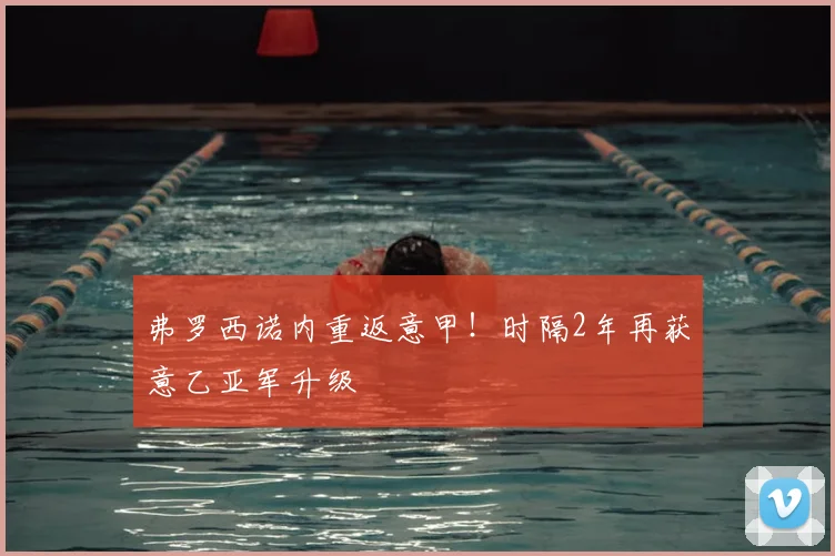 弗罗西诺内重返意甲!时隔2年再获意乙亚军升级