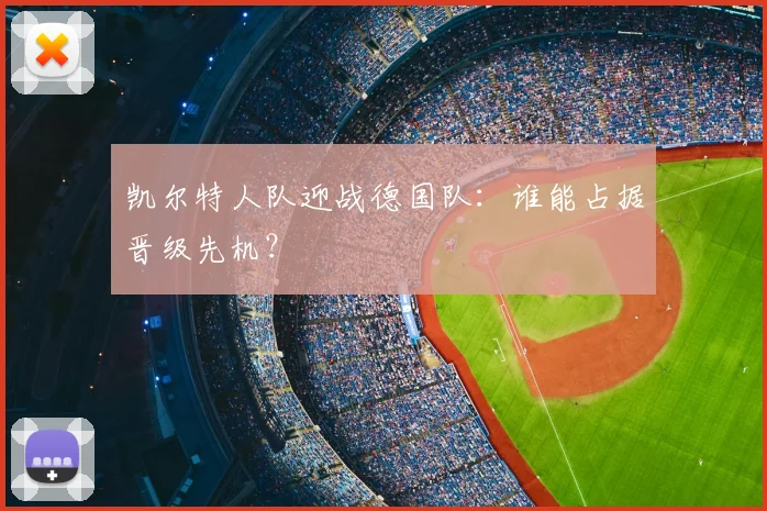 凯尔特人队迎战德国队:谁能占据晋级先机?