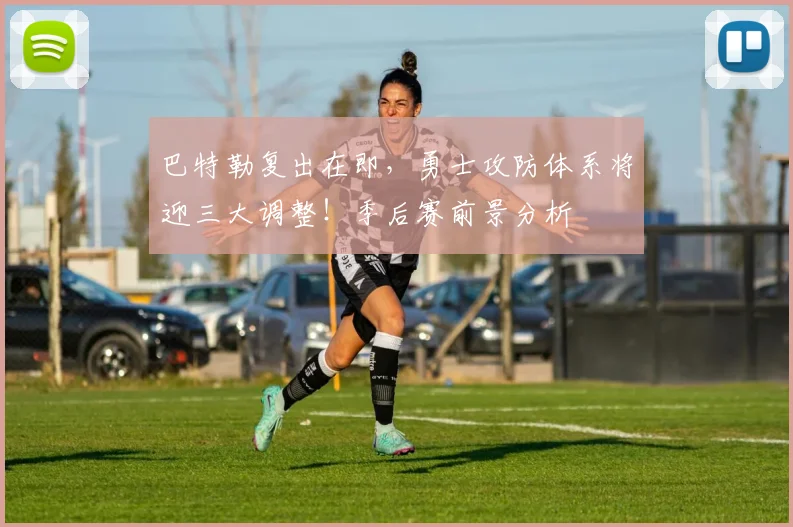 巴特勒复出在即,勇士攻防体系将迎三大调整!季后赛前景分析