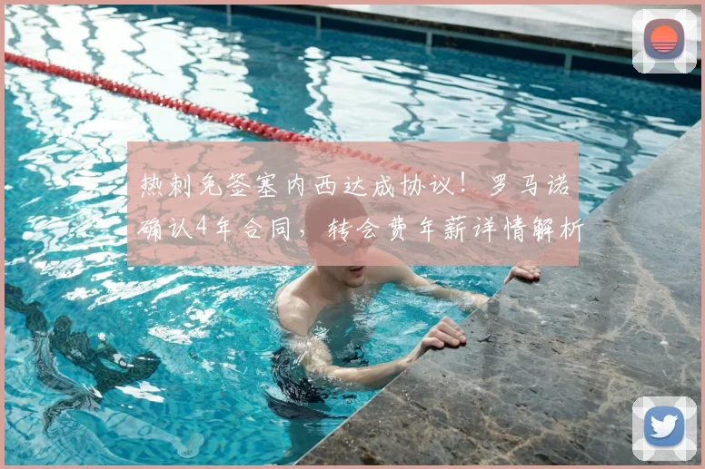 热刺免签塞内西达成协议!罗马诺确认4年合同,转会费年薪详情解析