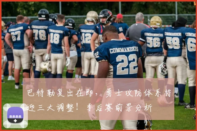 巴特勒复出在即，勇士攻防体系将迎三大调整！季后赛前景分析