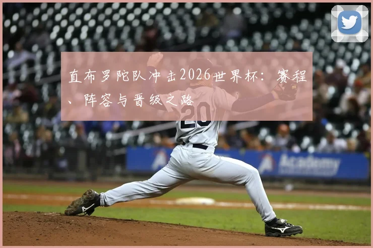 直布罗陀队冲击2026世界杯：赛程、阵容与晋级之路